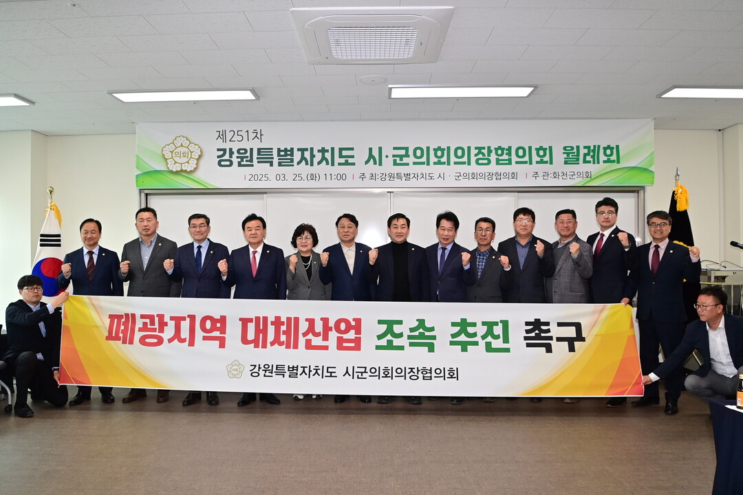 제251차 강원특별자치도 시군의회의장협의회 월례회에서 폐광지역 대체산업 조속 추진을 촉구하고 있다.

제251차 강원특별자치도 시군의회의장협의회 월례회에서 독북아 북방경제시대 대비 속초~고성 동해고속도로 연장 조기 착공을 촉구하고 있다.