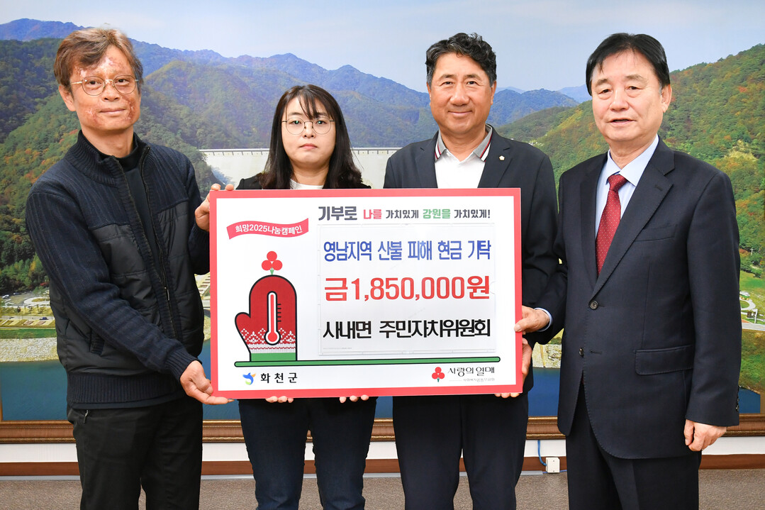 화천군 사내면 주민자치위원회가 영남지역 산불 피해 지원금 185만원을 기탁했다.