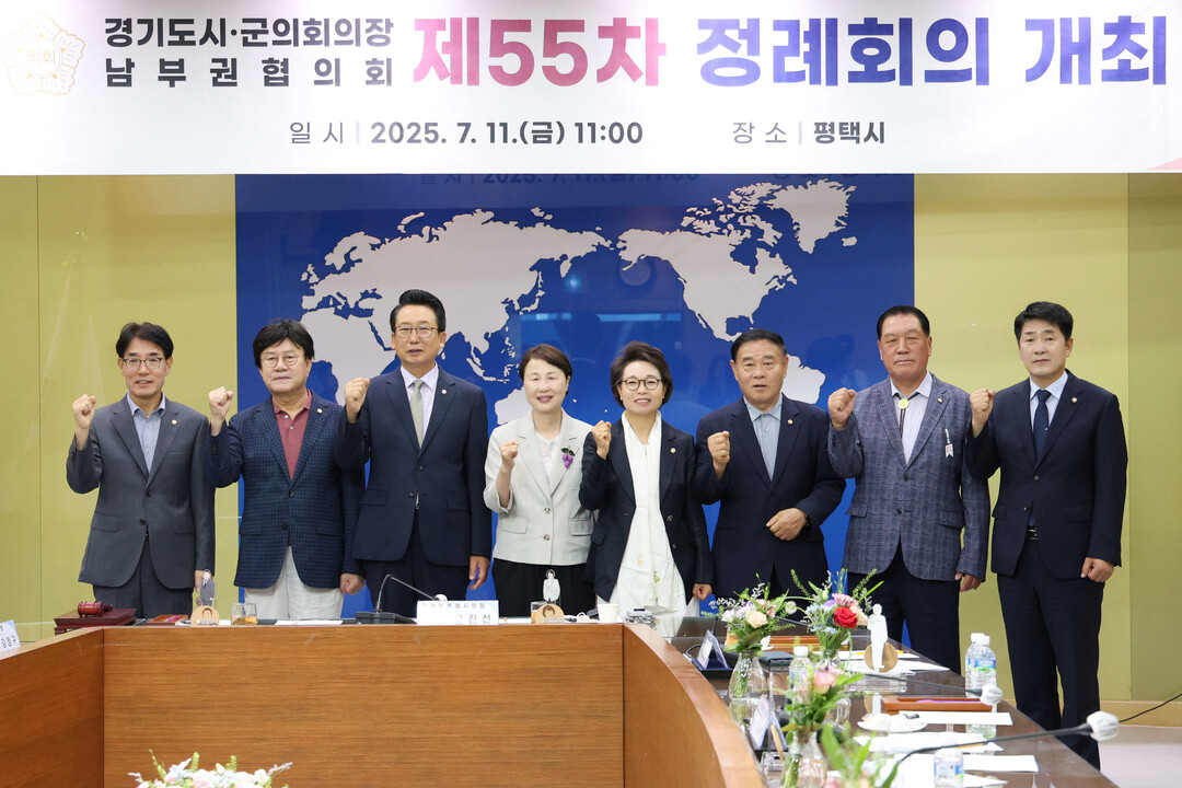  11일 평택시 팽성국제교류센터 국제회의실에서 제55차 경기도 시‧군의회의장 남부권협의회 정례회의가 열렸다.
사진은 왼쪽부터 김학기 의왕시의회 의장, 이상복 오산시의회 의장, 강정구 평택시의회 의장, 유진선 용인특례시의회 의장, 하영주 과천시의회 의장, 이재식수원특례시의회 의장, 안정열 안성시의회 의장, 배정수 화성특례시의회 의장 