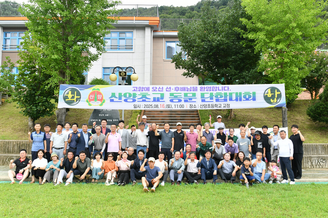 화천 산양초교 동문 단합대회가 16일 산양초 운동장에서 한기호 국회의원, 최문순 군수, 박대현 도의원, 류희상 군의장과 군의원, 동문들이 참석한 가운데 열렸다.

