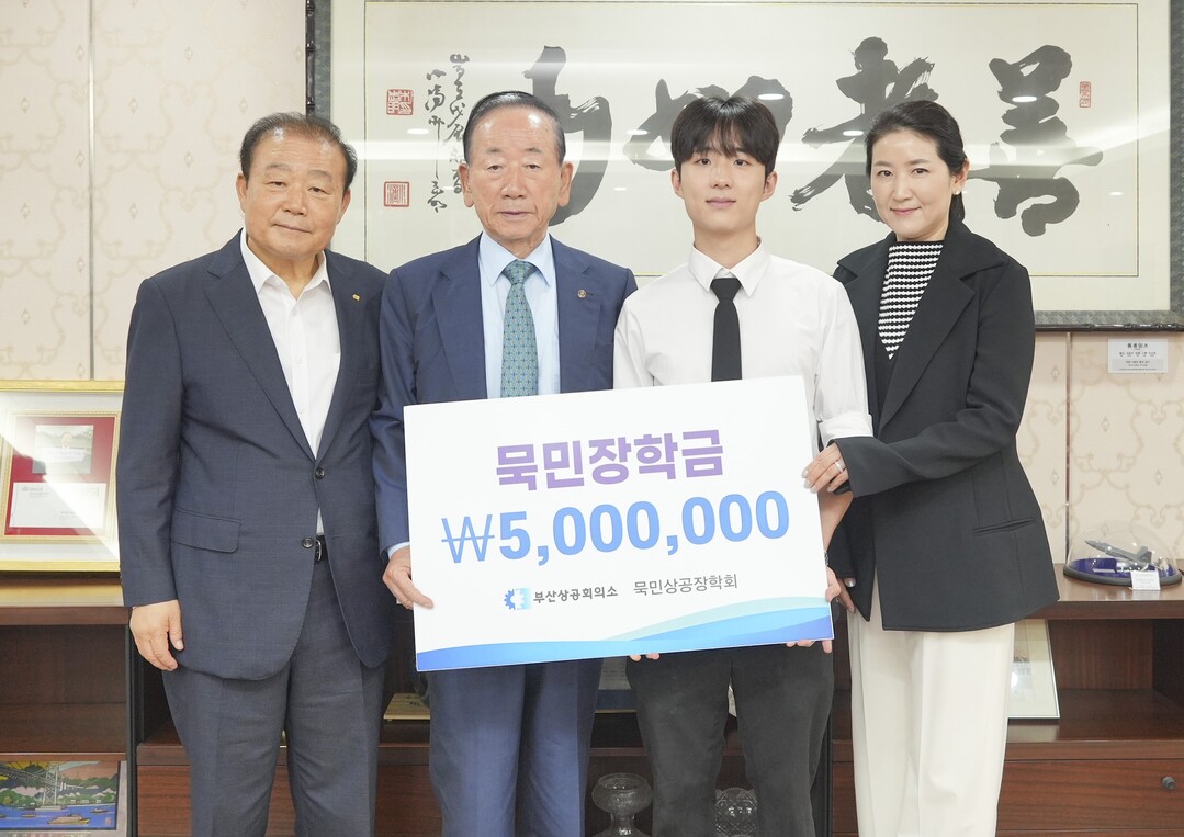 부산상공회의소가 28일 회장실에서 ‘2025년도 묵민상공장학금 수여식’을 진행한 뒤 관계자들이 기념촬영을 하고 있다.(사진 왼쪽부터 양재생 부산상공회의소 회장, 이동건 부방그룹 회장, 서울시립대 세무학과 2학년 심재훈 군 순). 부산상의 제공
