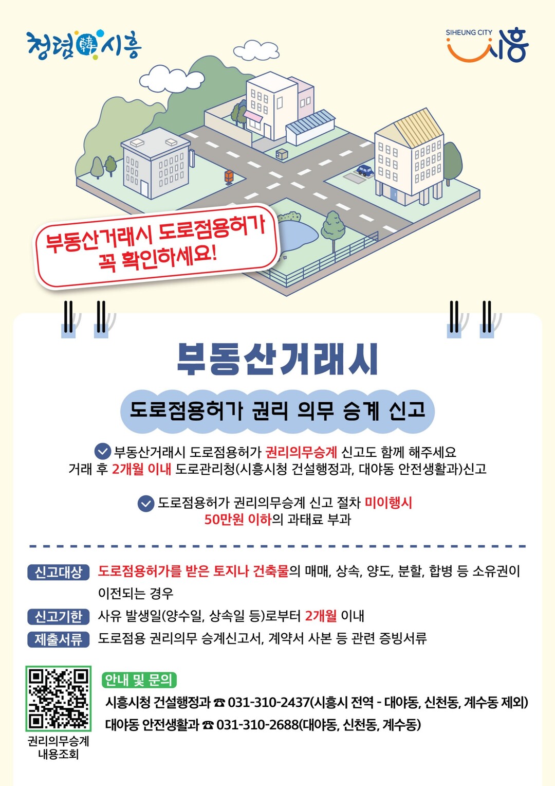 시흥시, 부동산 매매 시 ‘도로점용허...