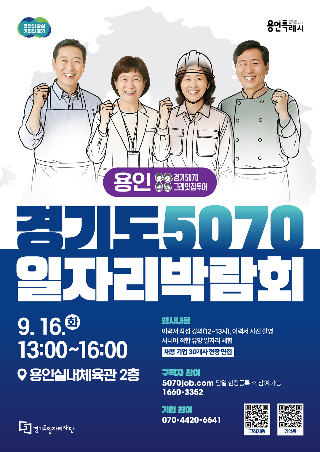 경기도, 16일 용인서 ‘5070 일...