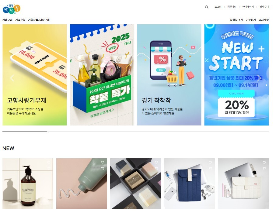 경기도 공동 브랜드 ‘착착착’ 온라인...