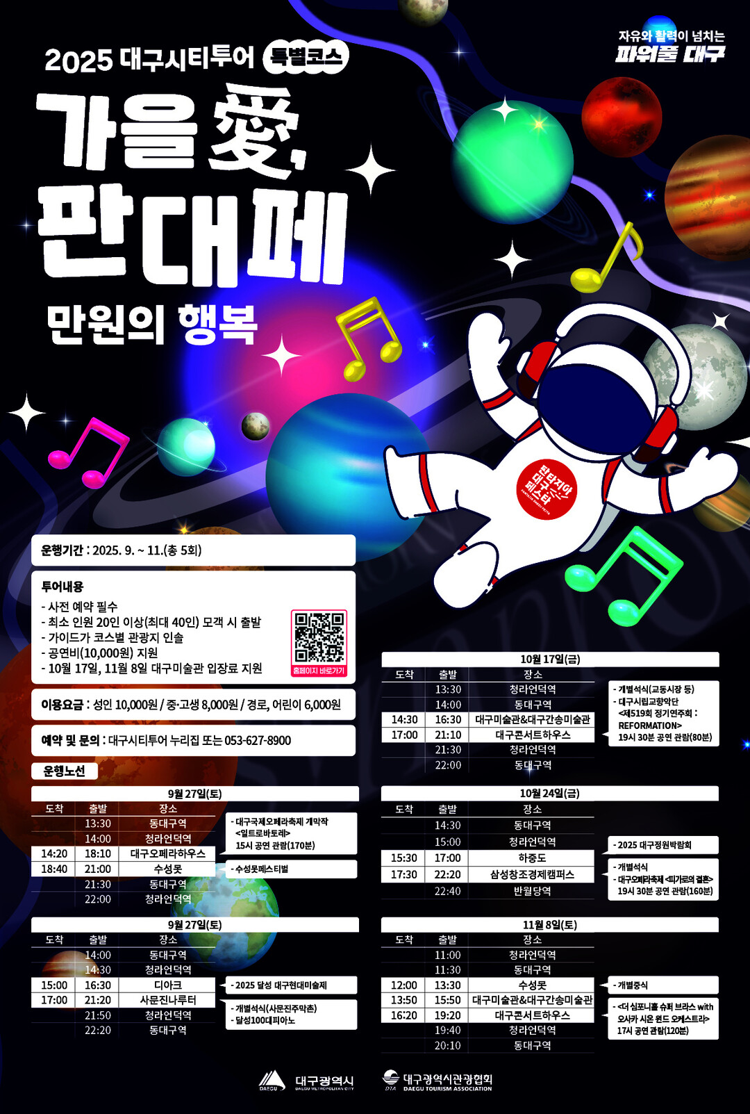 대구시, ‘판대페’ 연계 시티투어 특...