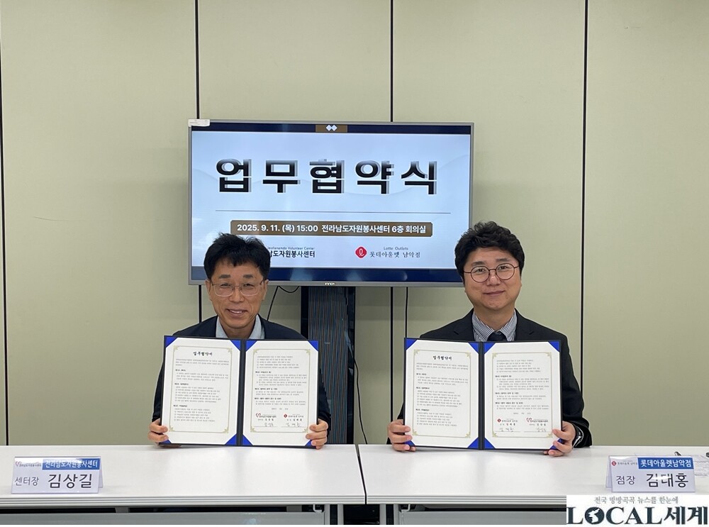 전남자원봉사센터, 롯데아울렛남악점과 ...