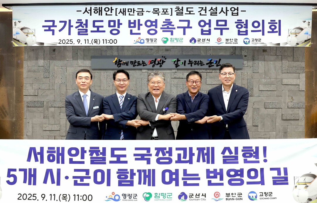 영광군, 서해안철도 건설 위한 5개 ...