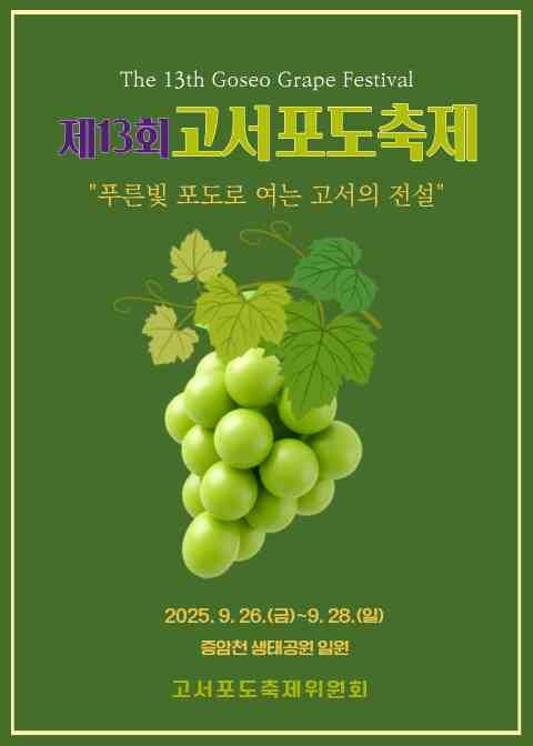 담양군, ‘푸른빛 포도로 여는 고서의...