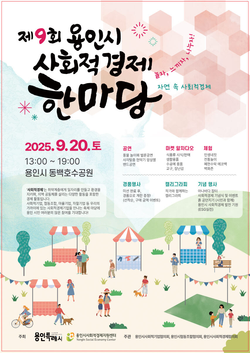 용인시, 20일 동백호수공원서 사회적...