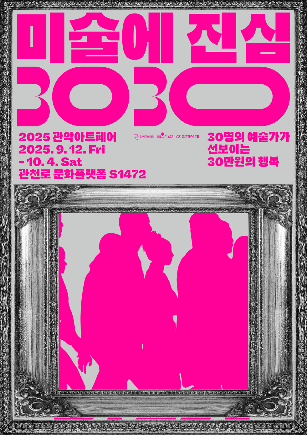 관악문화재단, ‘2025 관악아트페어...