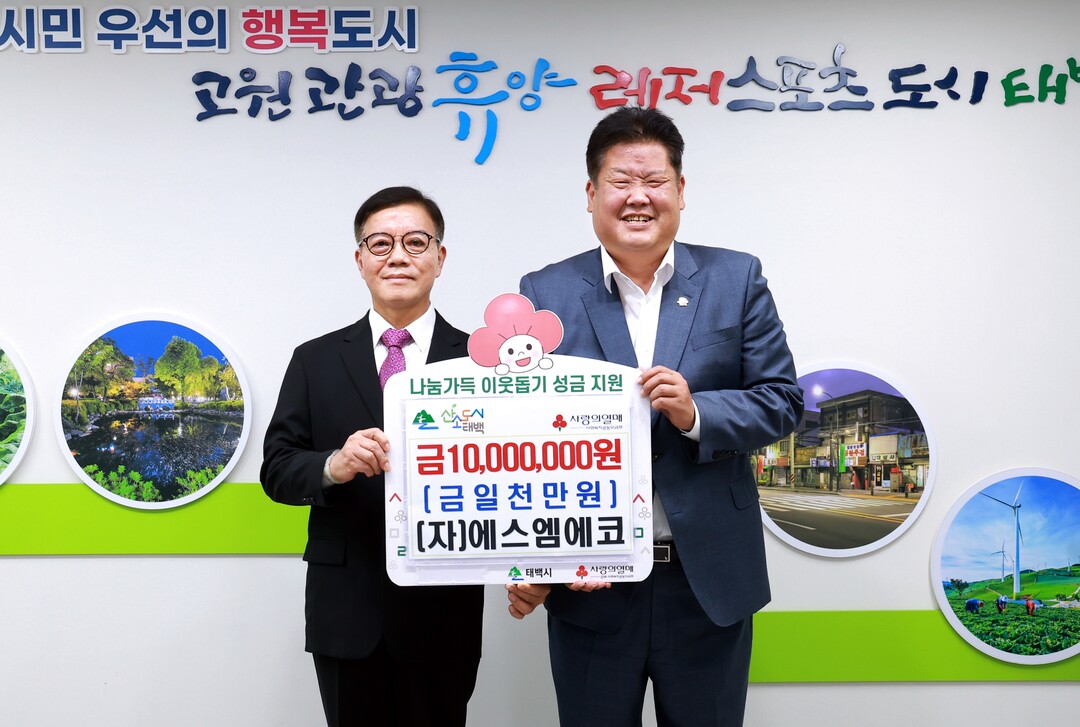 태백시, 사회적기업 에스엠에코 성금 ...