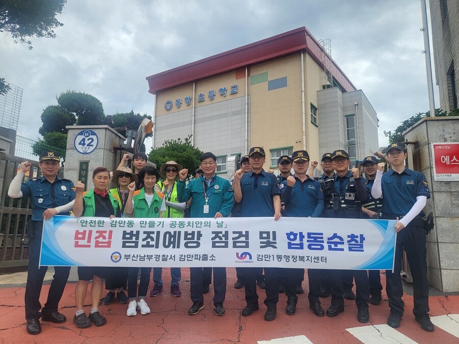 부산 남구 감만1동, 민·관·경 합동...