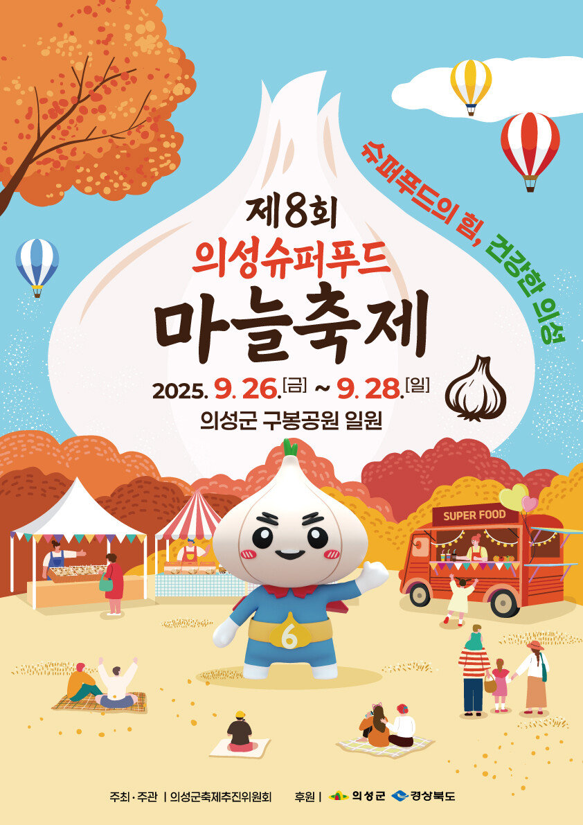 의성군, 26일 ‘슈퍼푸드마늘축제’ ...