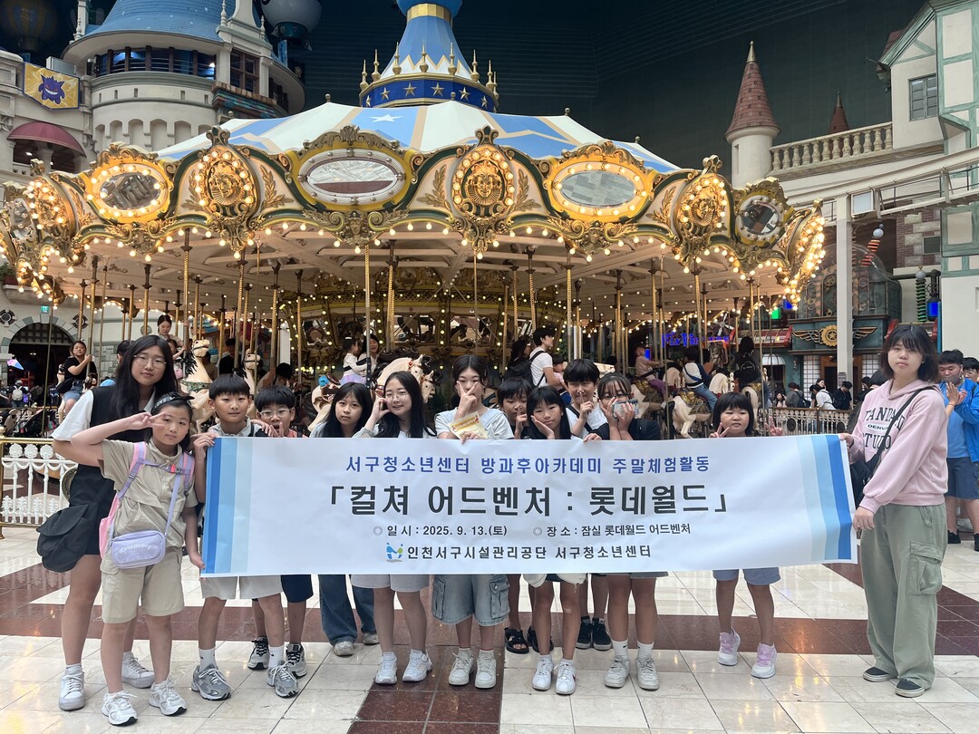 인천 서구청소년센터 청소년방과후아카데...