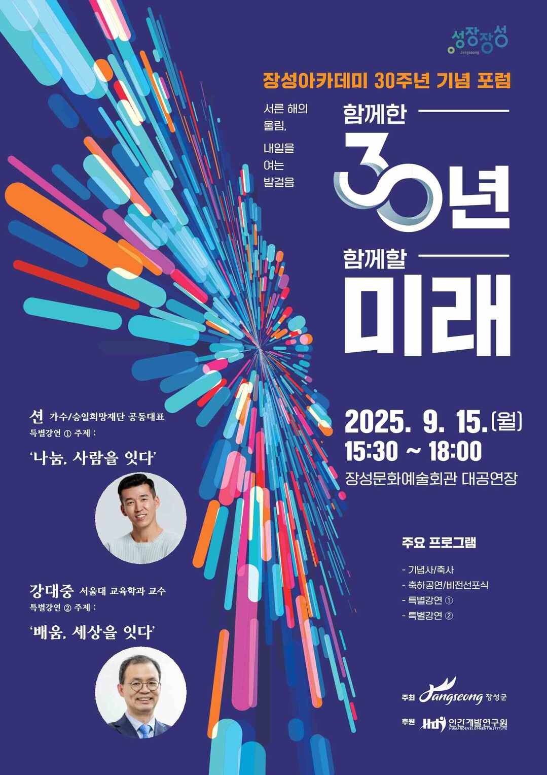 장성군, 장성아카데미 30주년 기념 ...