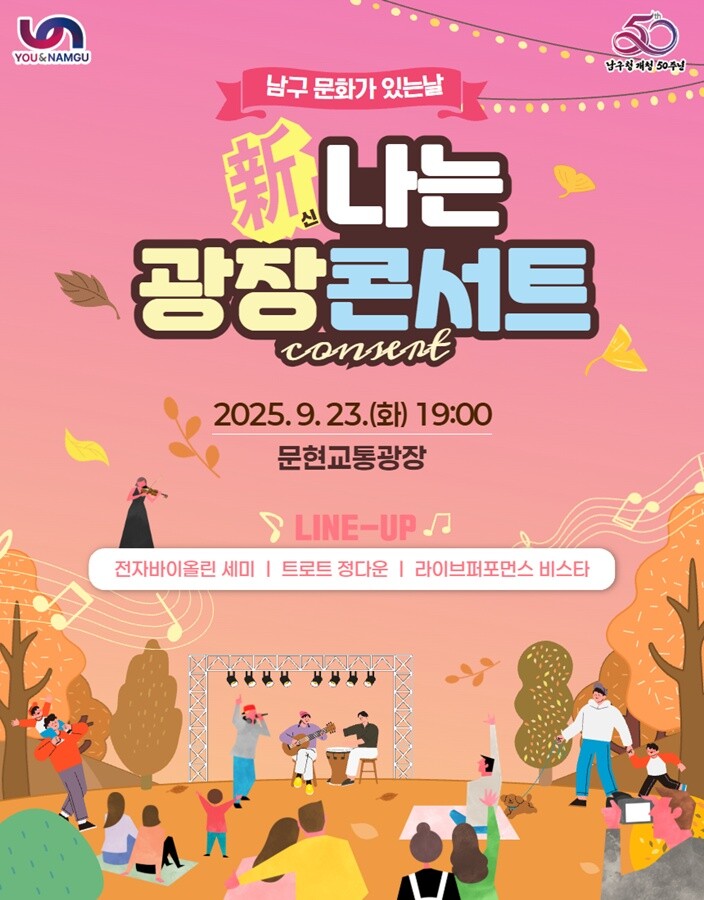 부산 남구, 문현교통광장에서 ‘新나는...
