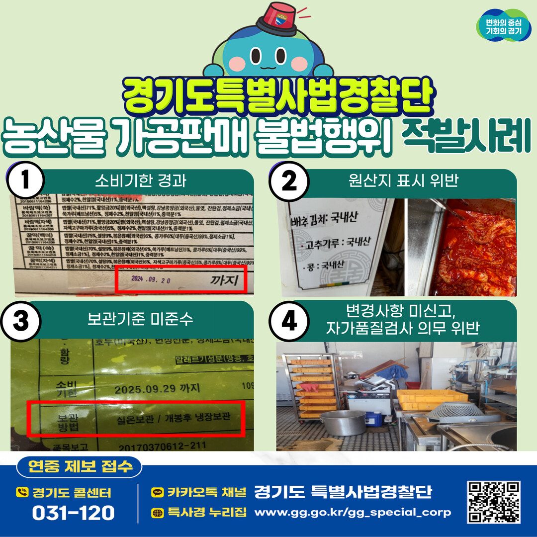경기특사경, 농산물 가공업체 불법행위...