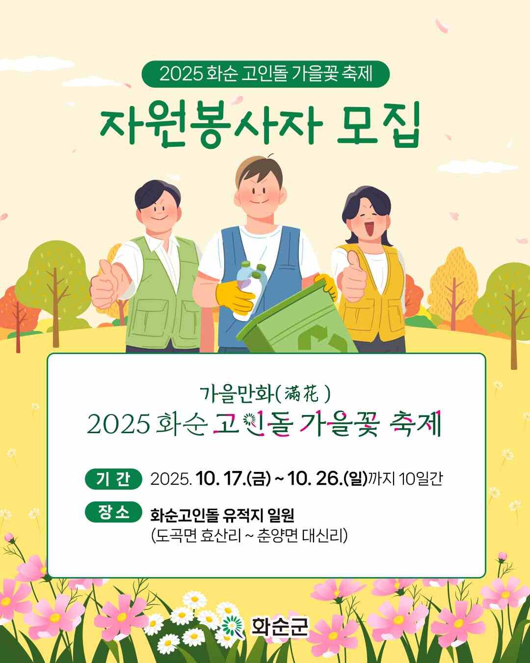 화순군, ‘고인돌 가을 꽃 축제’ 자...
