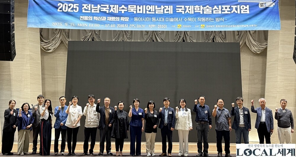 전남국제수묵비엔날레, 국제학술심포지엄...