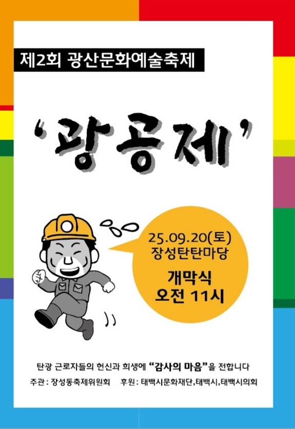 태백시 장성동, 제2회 광공제 열어 ...