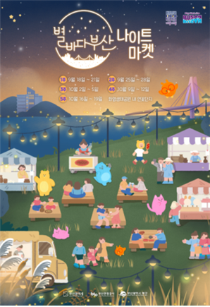 부산시, 가을밤 즐길 ‘별바다부산 나...