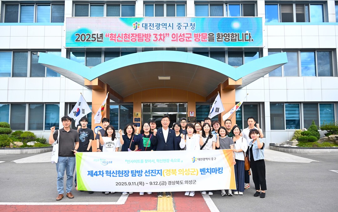 의성군, 대전 중구 혁신정책 탐방서 ...