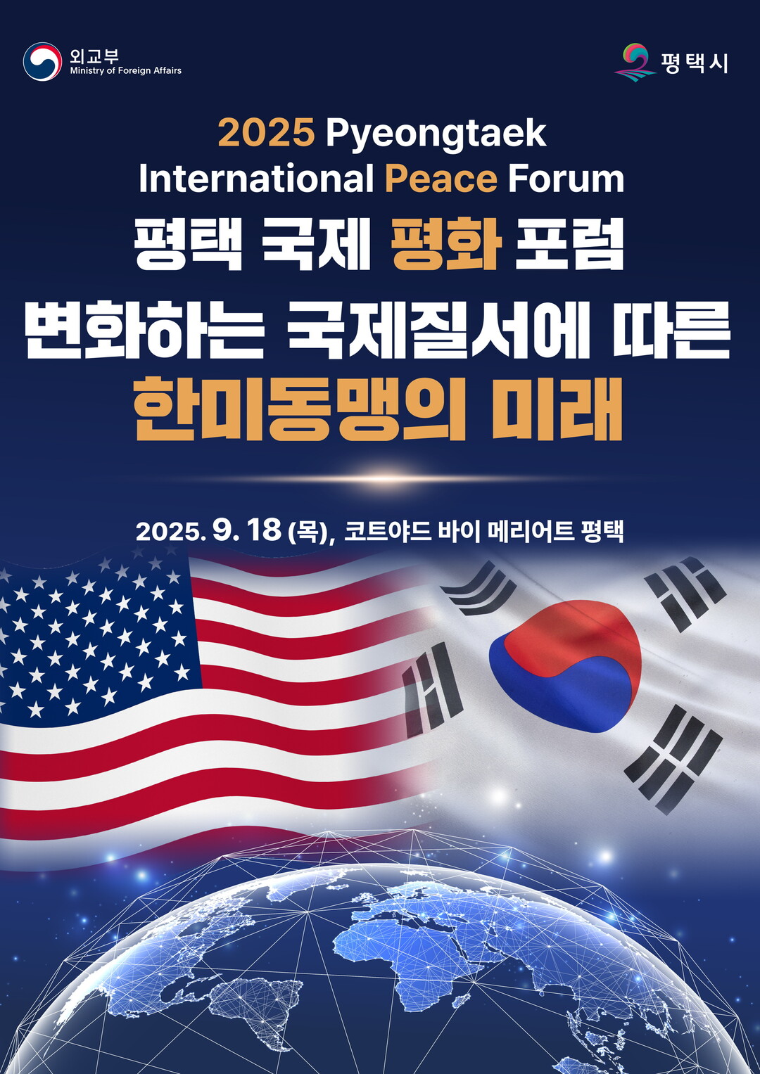 평택시, ‘2025 국제 평화 포럼’...