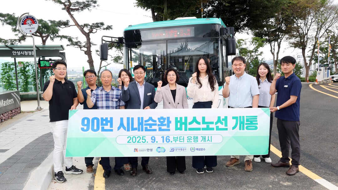 안성시, 90번 시내순환버스 개통…시...