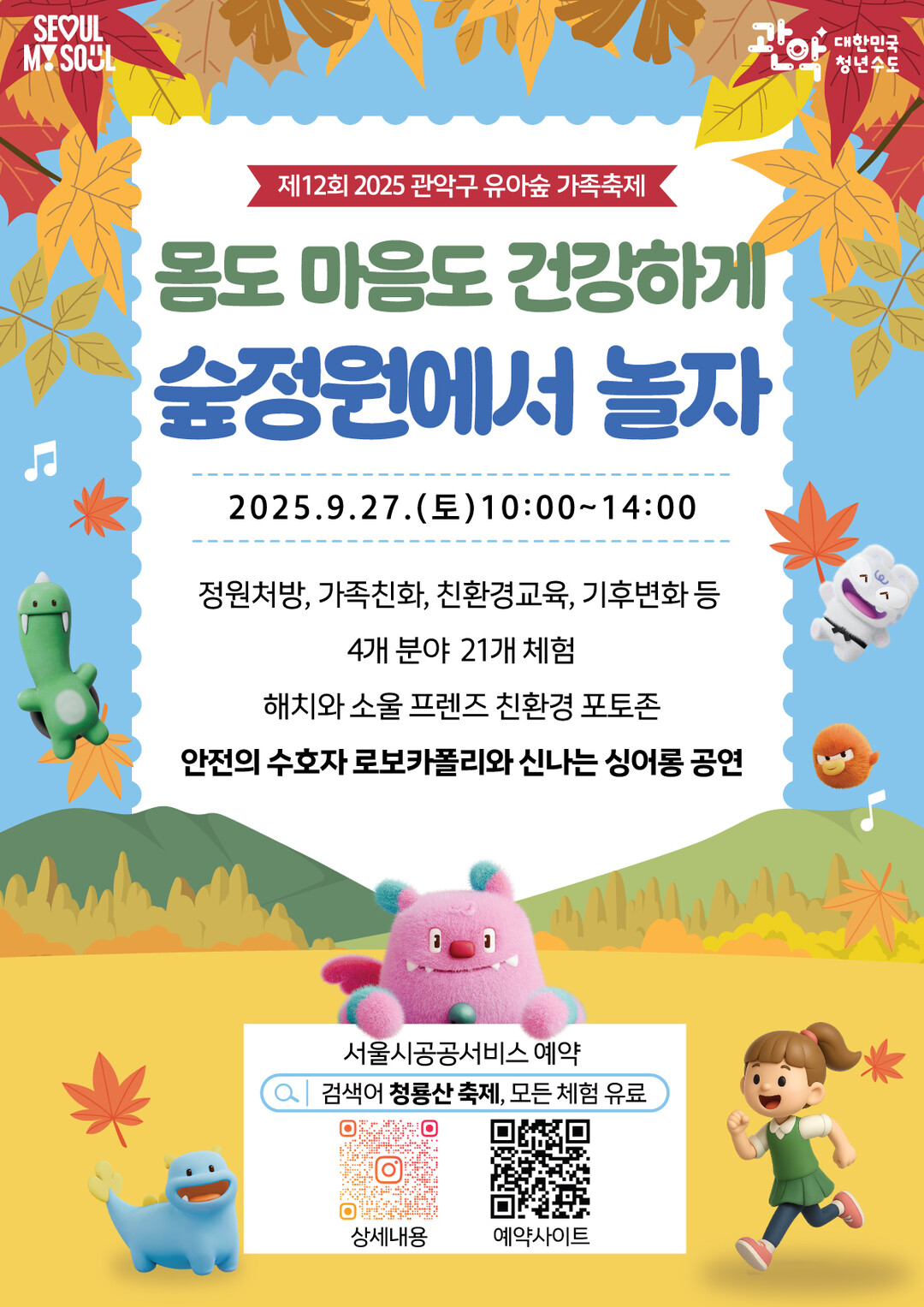 관악구, 제12회 유아숲 가족축제 개...