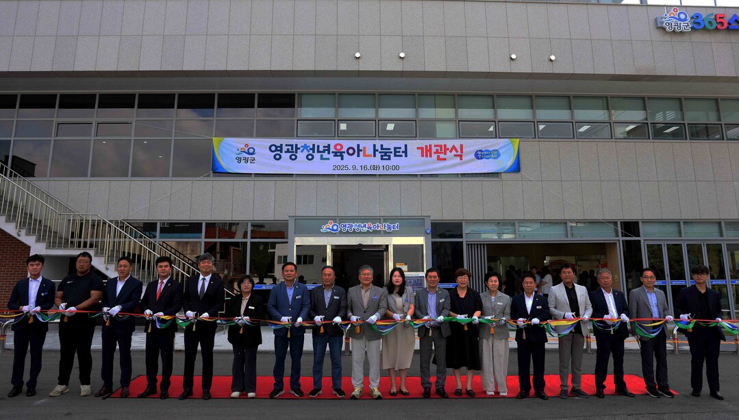 영광군, ‘영광청년육아나눔터’ 개관식...
