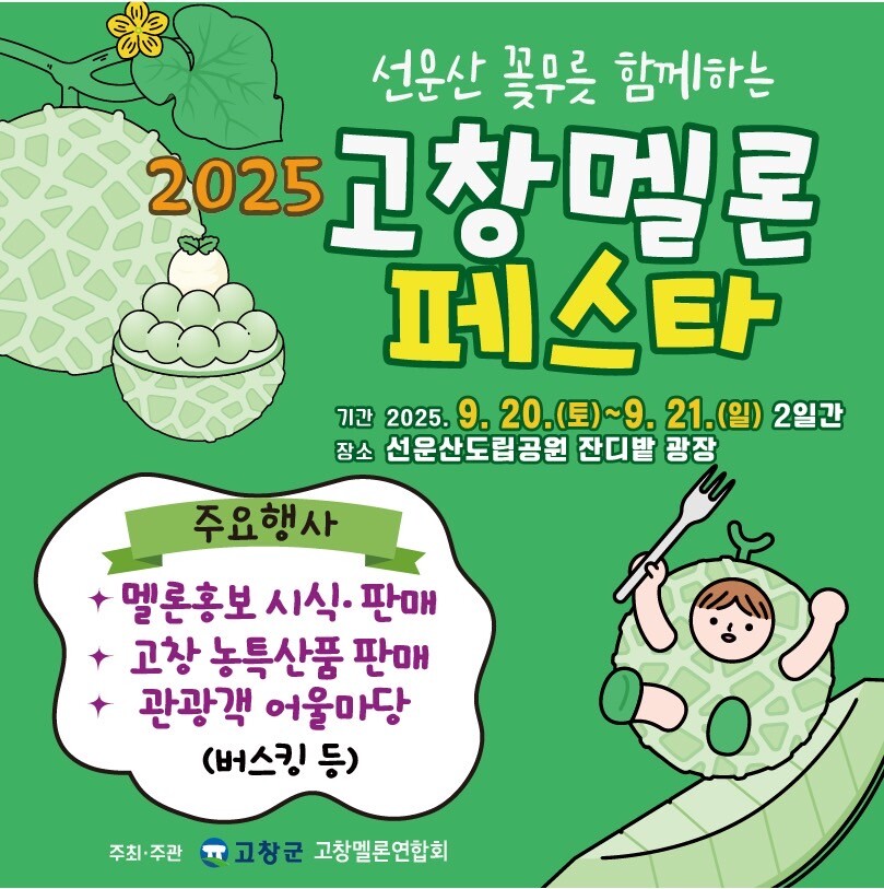고창군, 선운산서 ‘2025 멜론 페...
