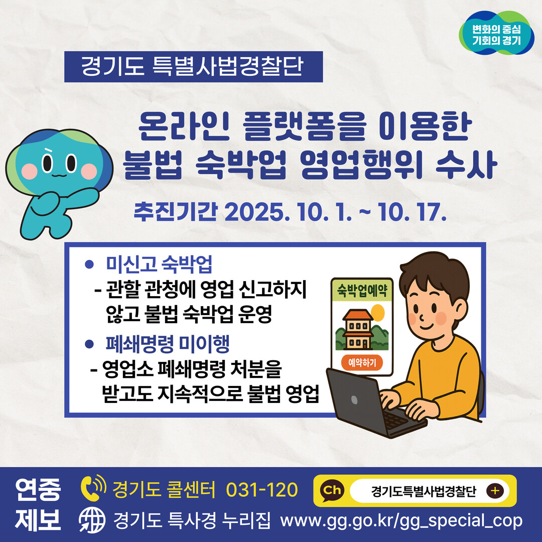 경기특사경, 온라인 불법 숙박업소 3...