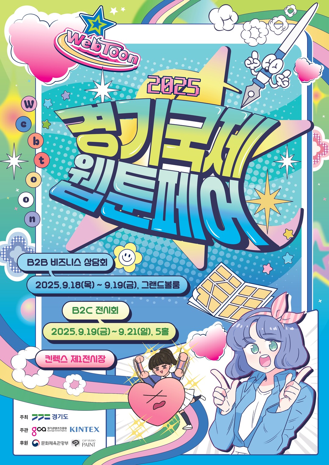 경기국제웹툰페어 개막…국내 최대 웹툰...