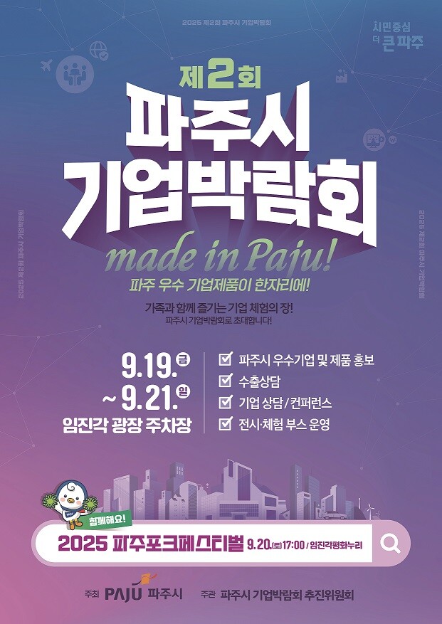 파주시, ‘메이드 인 파주’ 기업박람...