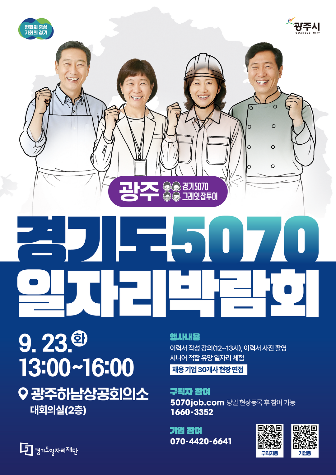 경기도, ‘5070 일자리박람회 in...