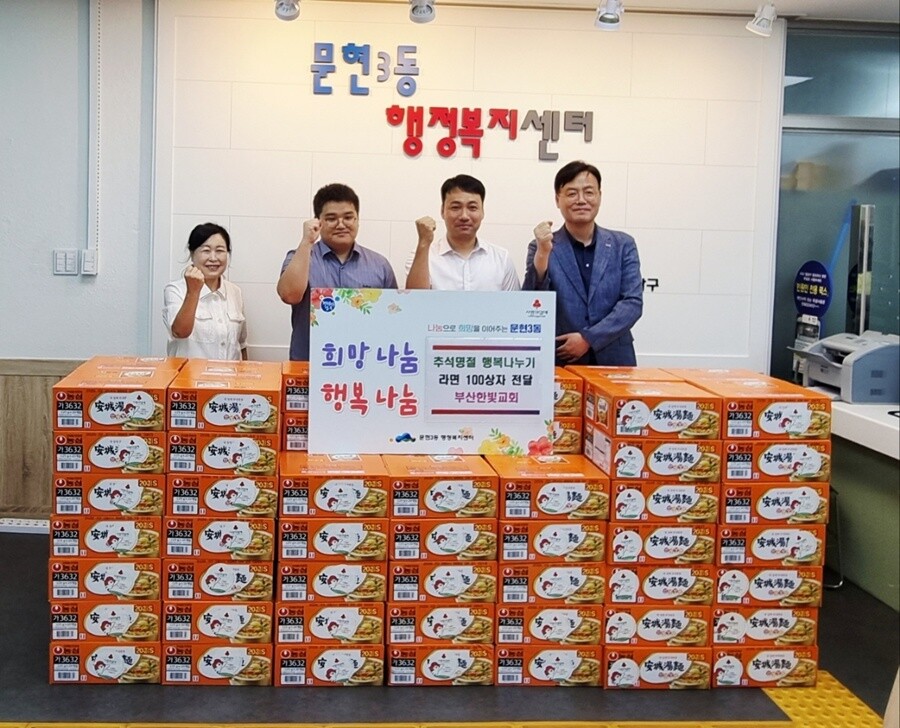 부산 남구 문현3동, 한빛교회 라면 ...