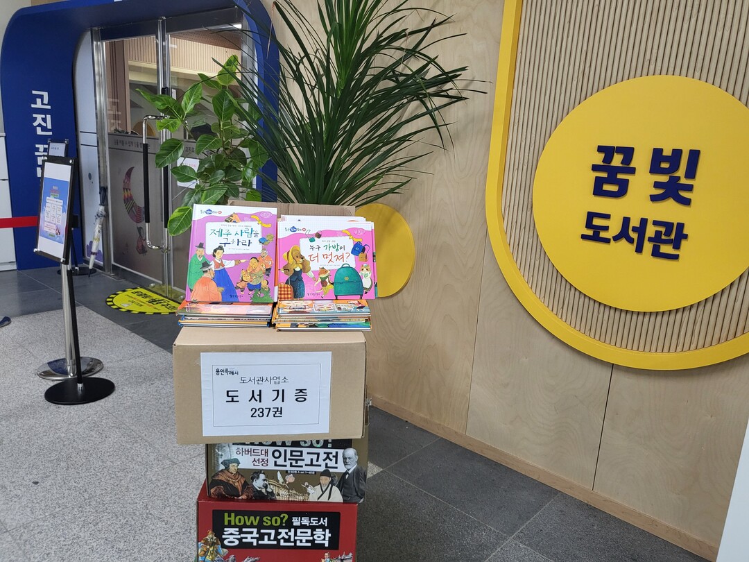 
용인특례시고진초 꿈빛도서관에 도서 237권을 지원했다. 용인시 제공