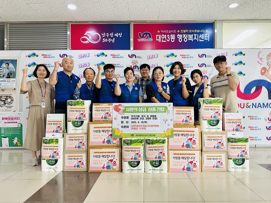 부산 대연3동 바르게살기운동위원회, ...