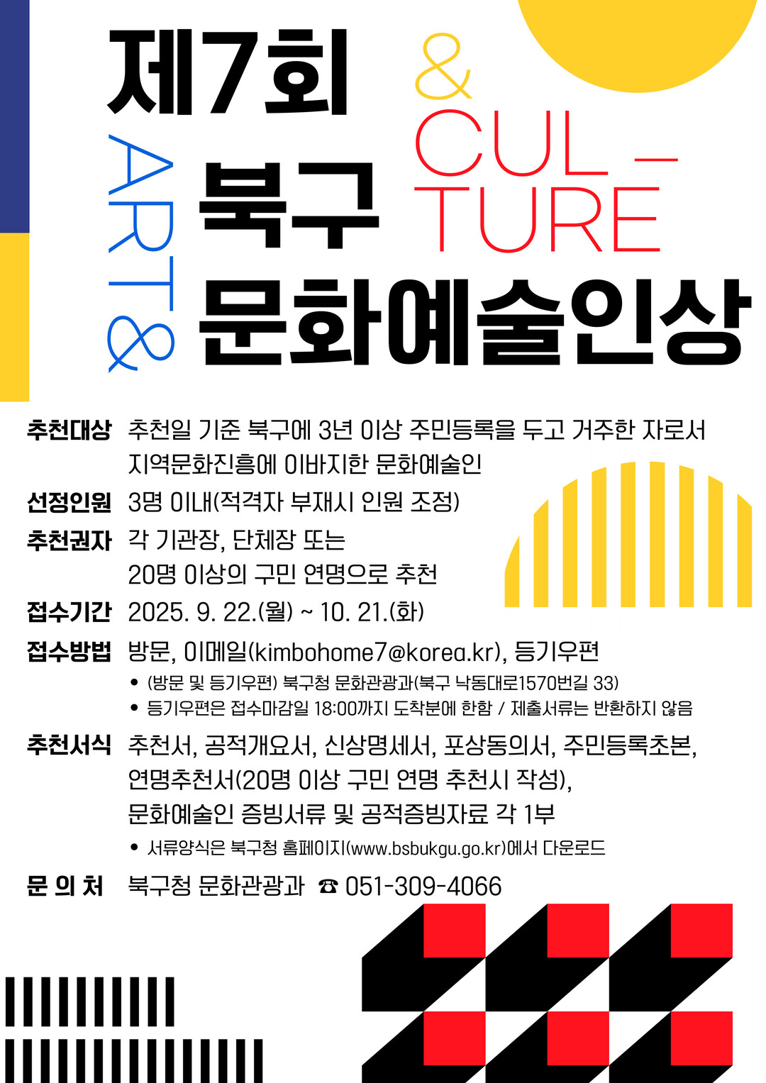부산 북구, ‘제7회 문화예술인상’ ...