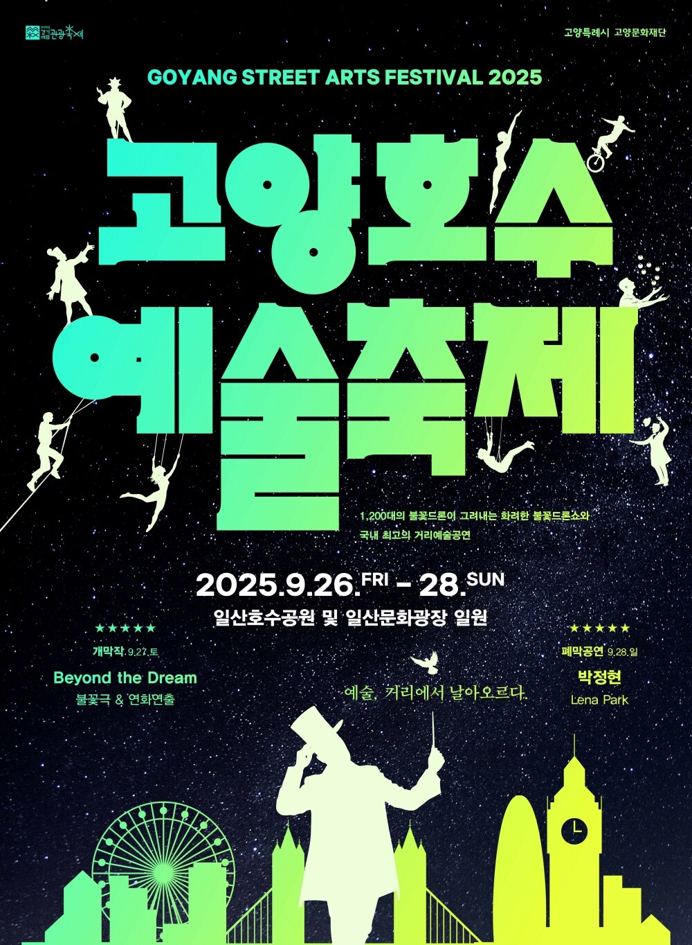 고양시, 26일 ‘고양호수예술축제’ ...