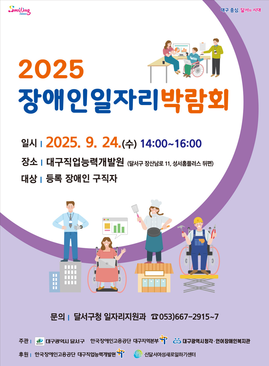 달서구, 24일 ‘장애인 일자리박람회...