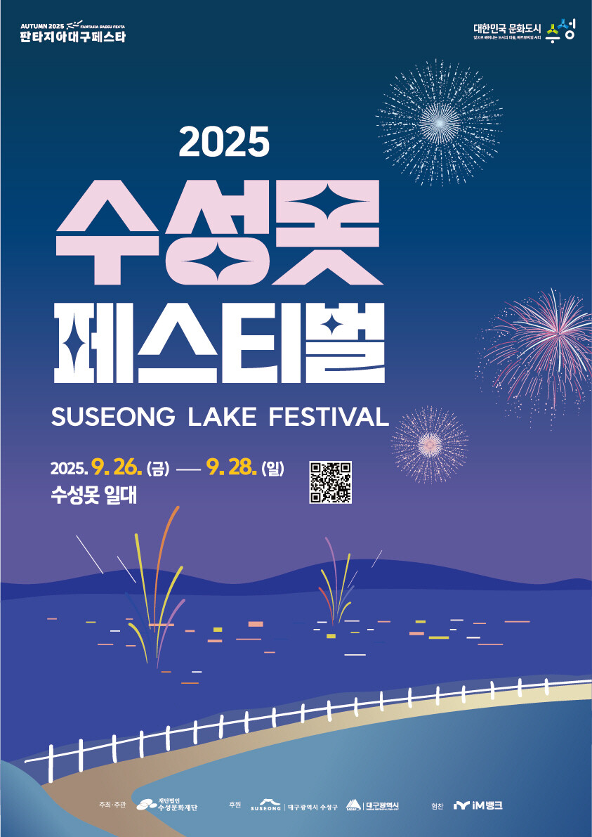 수성구, 수성못페스티벌 26일 개막…...