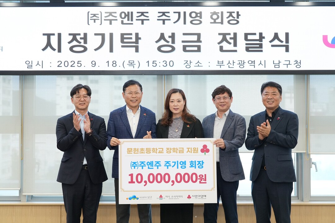 부산 남구, 아너소사이어티 회원 주기...