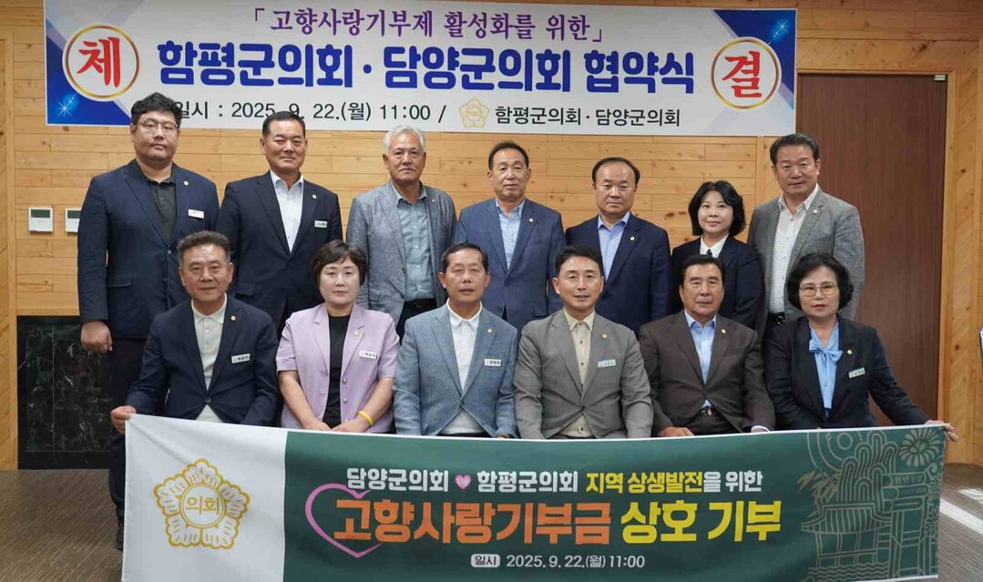 담양군의회-함평군의회, 고향사랑기부금...