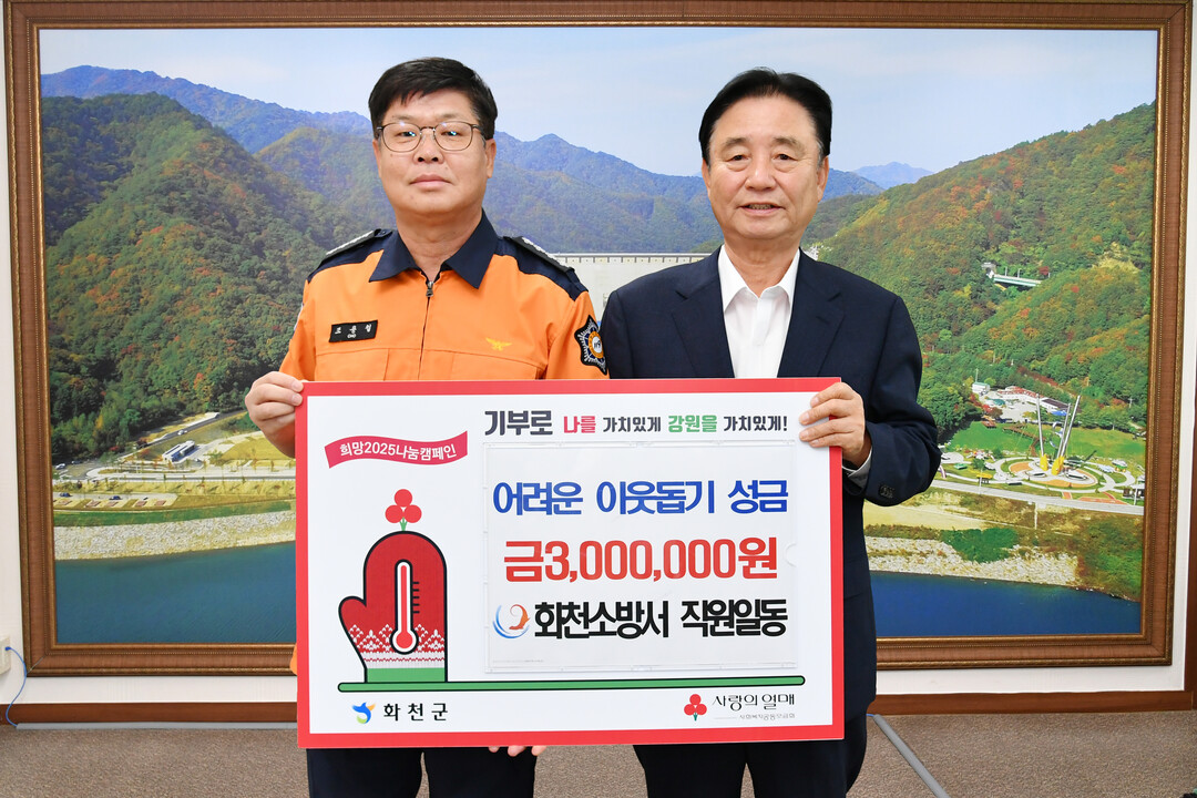 화천소방서 직원 화천관내 이웃돕기 성...
