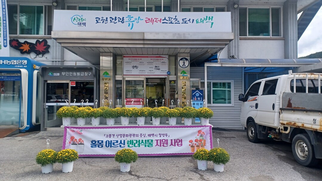 태백 철암동, 홀몸 어르신에 ‘가을 ...