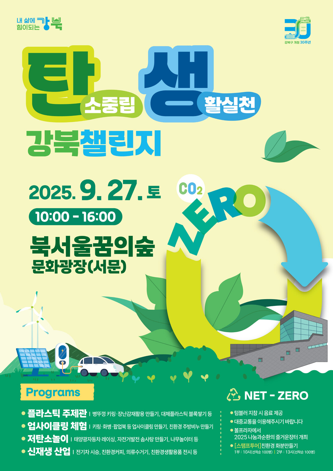 강북구, ‘탄소중립 생활실천·나눔 장...