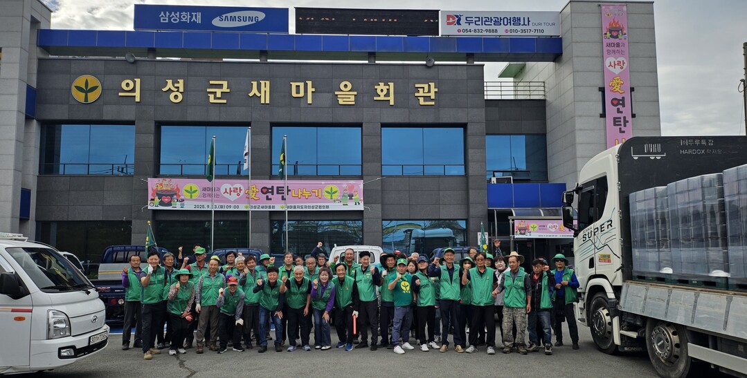 의성군새마을회, 소외 이웃 위해 ‘사...