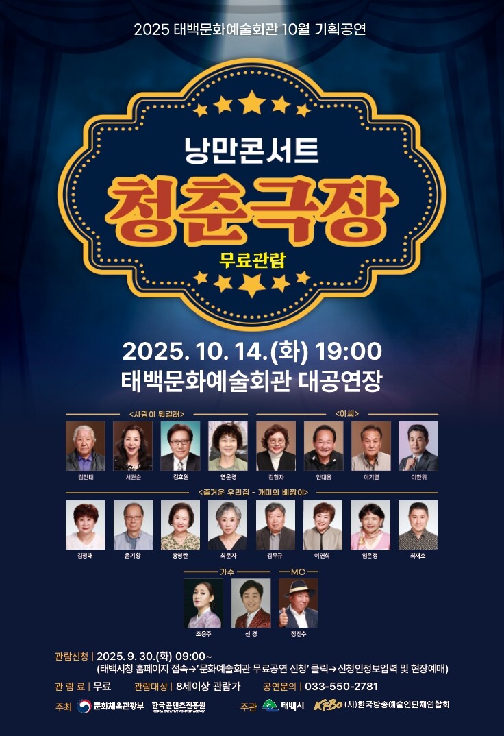 태백시, ‘2025 낭만콘서트 청춘극...