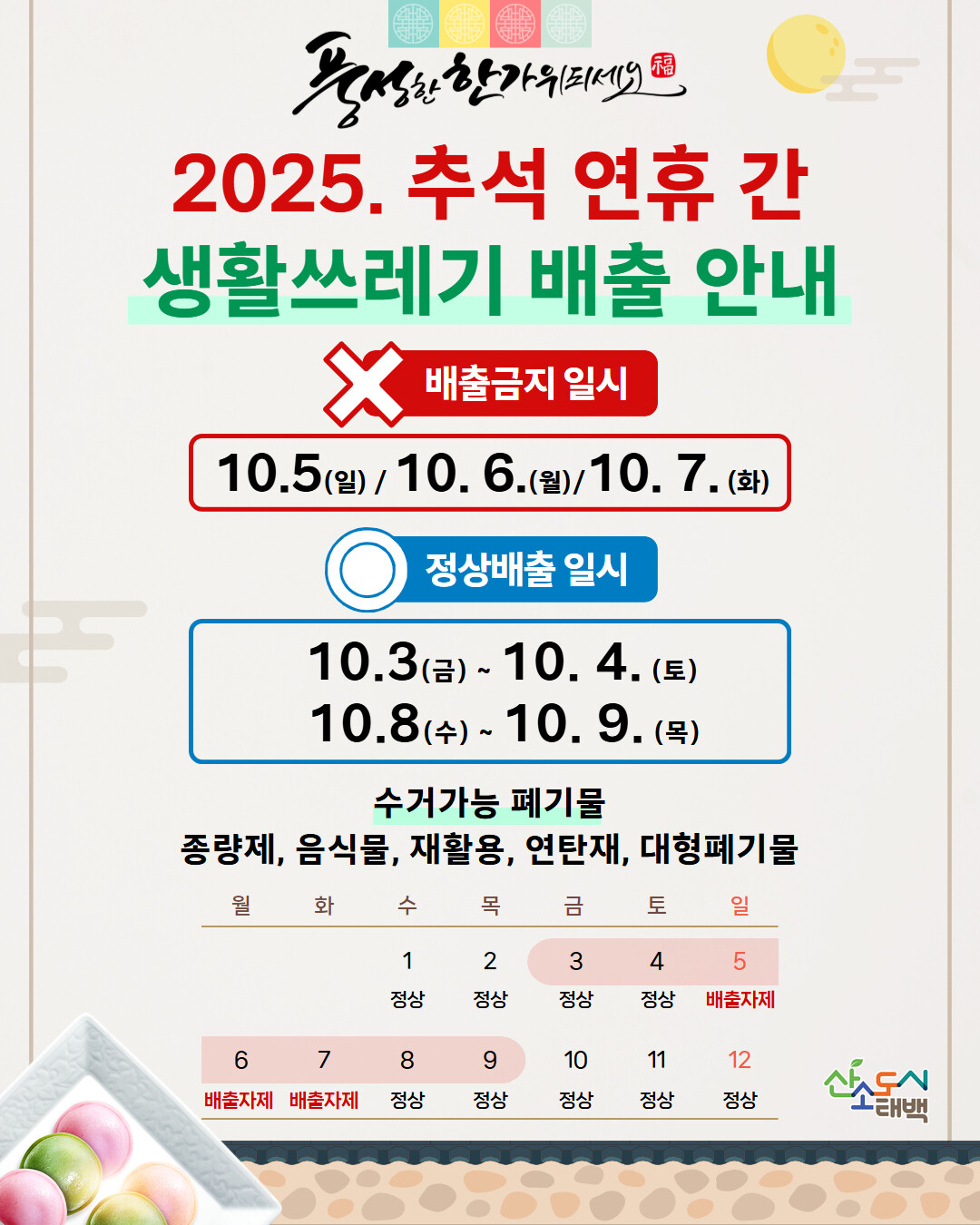 태백시, 추석 연휴 생활폐기물 수거 ...